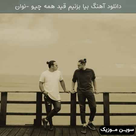 دانلود اهنگ بیا بزنیم قید همه چیو فقط دستاتو محکم کن تو دستام از نوان